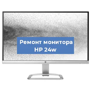Замена разъема HDMI на мониторе HP 24w в Нижнем Новгороде